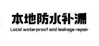 元谋防水补漏